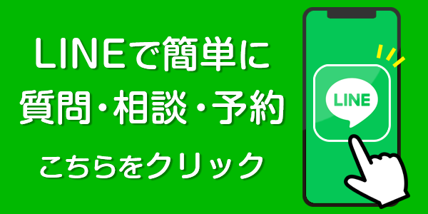 LINE ご相談