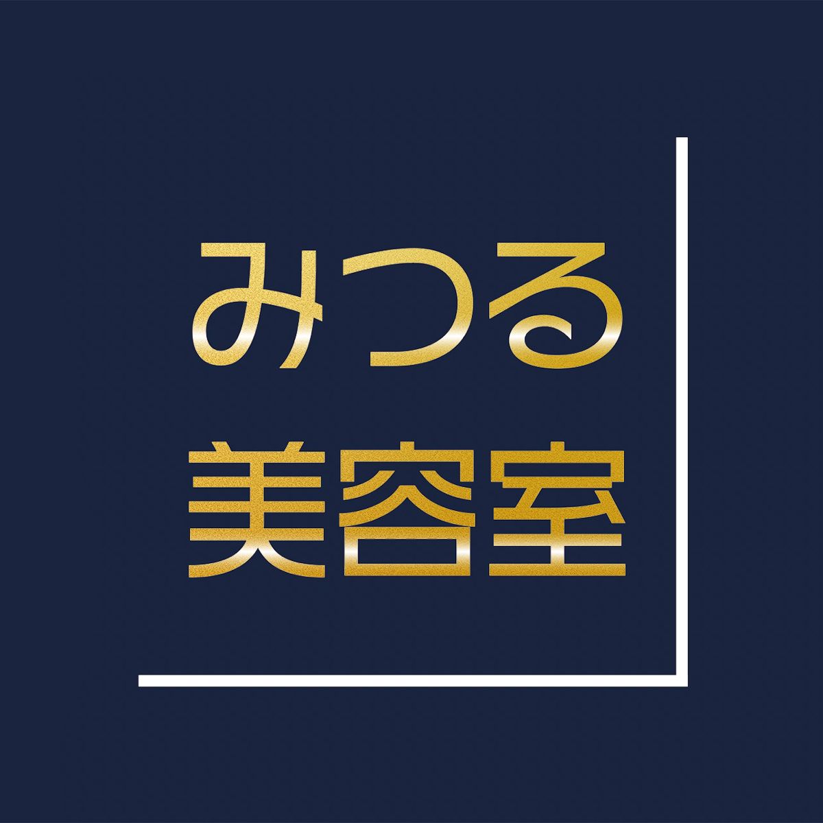 みつる美容室