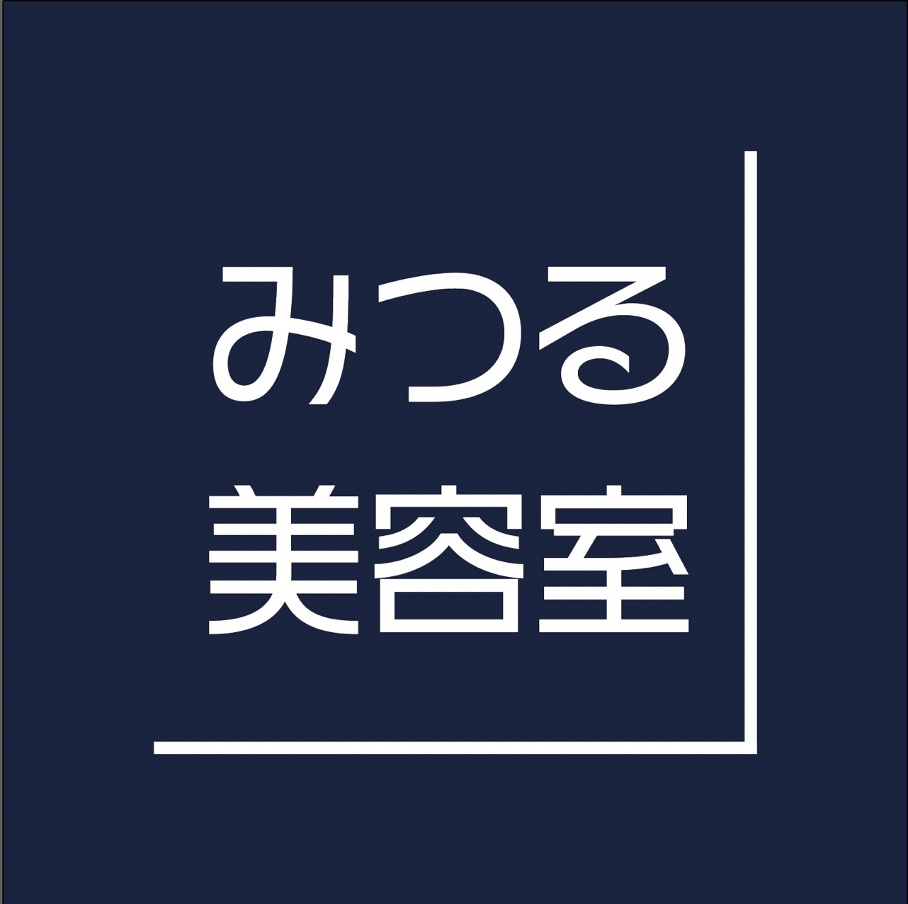 みつる美容室